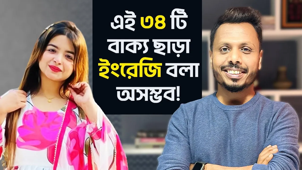 Thumbnail for the video এই ৩৪ টি বাক্য ছাড়া ইংরেজি বলা অসম্ভব, 783K views