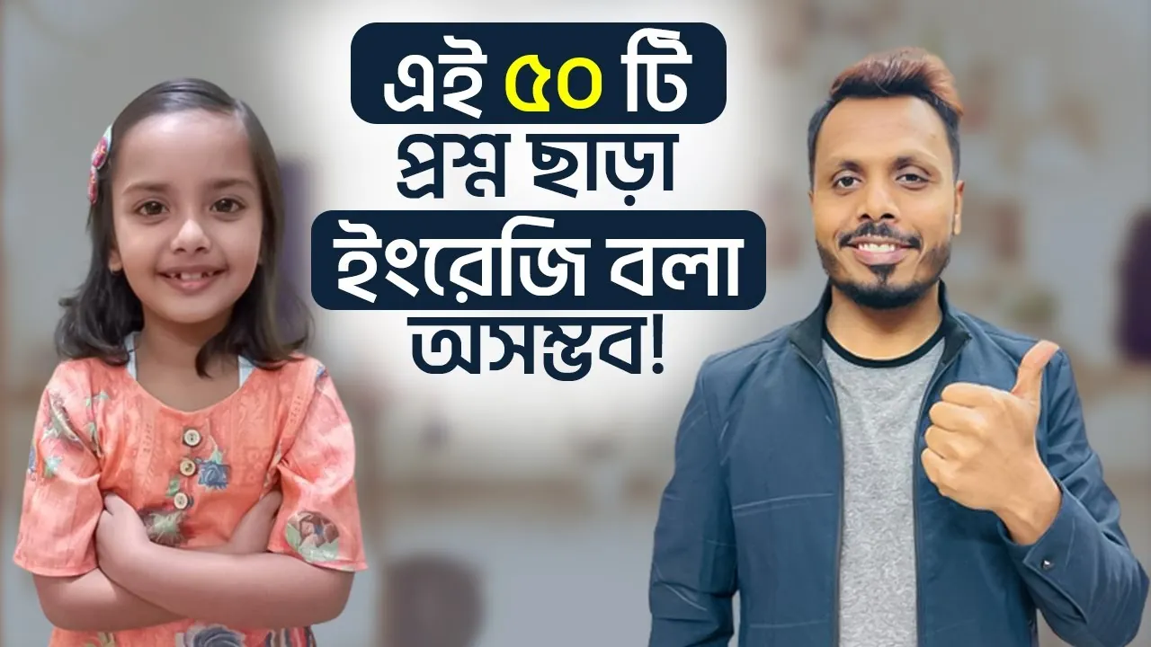 Thumbnail for the video এই ৫০ টি প্রশ্ন ছাড়া ইংরেজি বলা অসম্ভব, 611K views