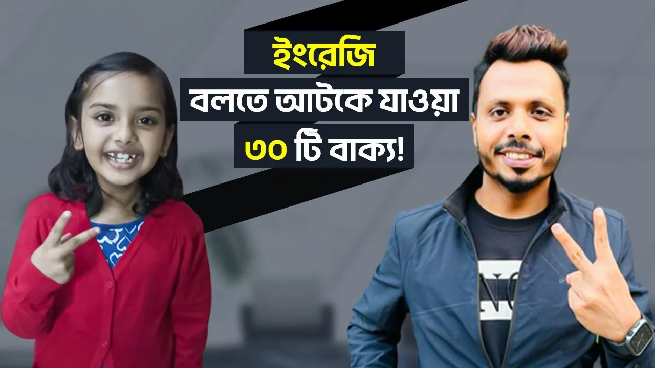 Thumbnail for the video ইংরেজি বলতে আটকে যাওয়া ৩০ টি বাক্য, 599K views
