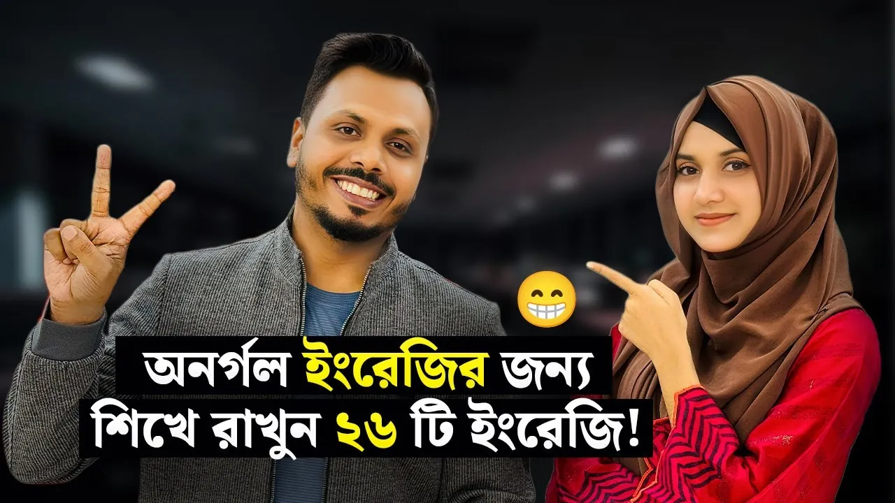 Thumbnail for the video অনর্গল ইংরেজির জন্য শিখে রাখুন ২৬ টি ইংরেজি, 1.32M views
