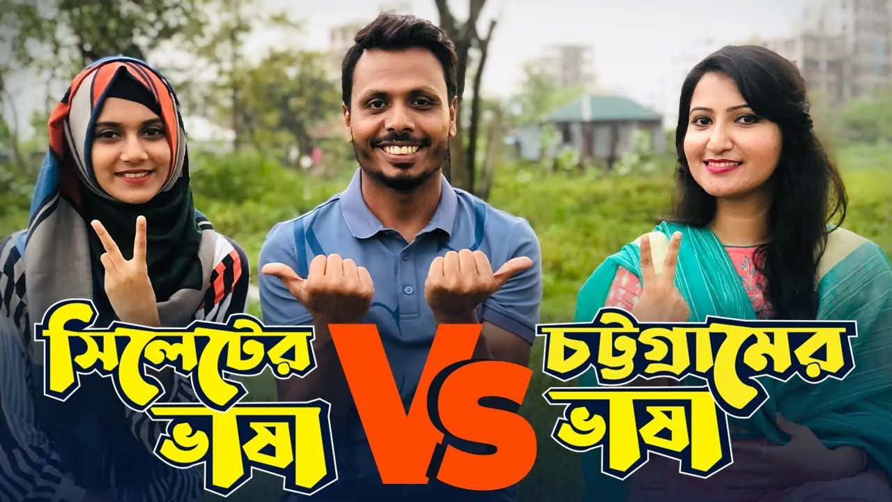 Thumbnail for the video সিলেটের ভাষা Vs চট্টগ্রামের ভাষা, 6.22M views