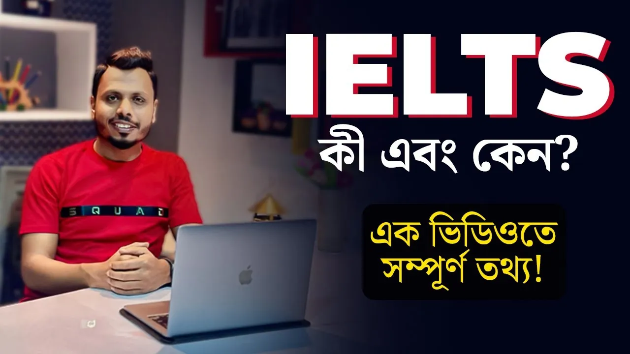 Thumbnail for the video IELTS কী এবং কেন? What is IELTS and Why, 1.44M views