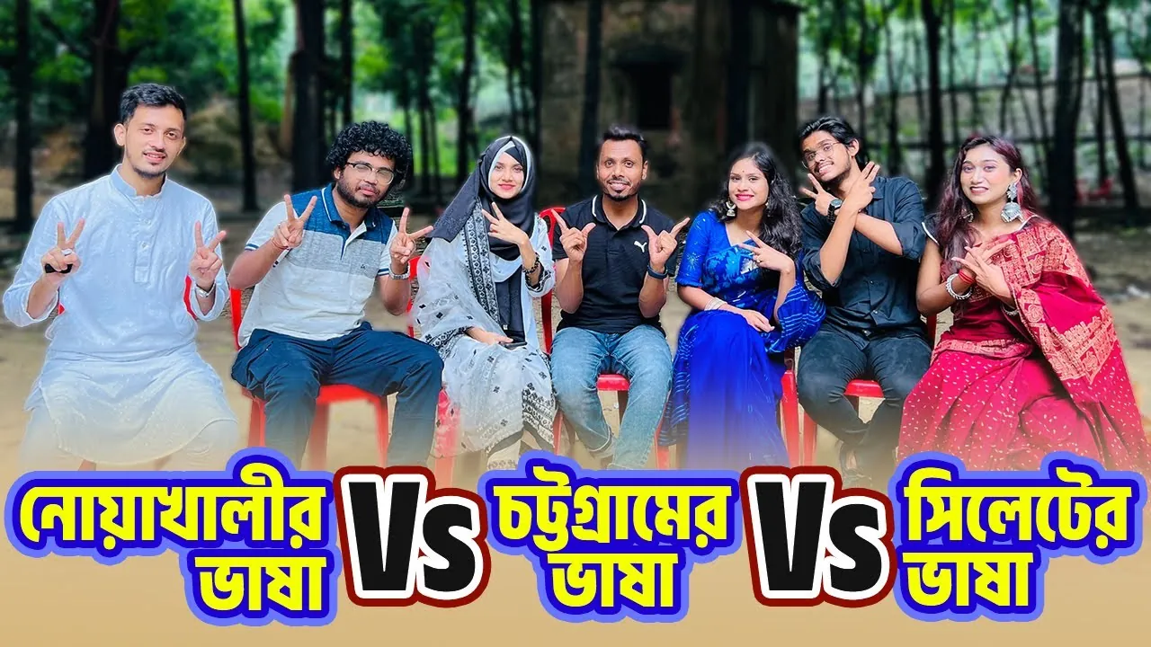 Thumbnail for the video নোয়াখালীর ভাষা Vs চট্টগ্রামের ভাষা Vs সিলেটের ভাষা, 1.05M views
