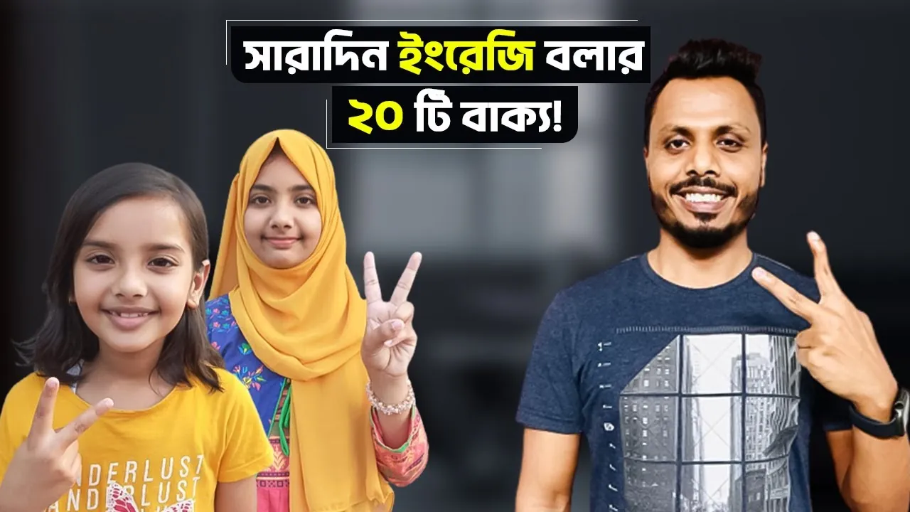 Thumbnail for the video সারাদিন ইংরেজি বলার ২০ টি বাক্য, 1.72M views