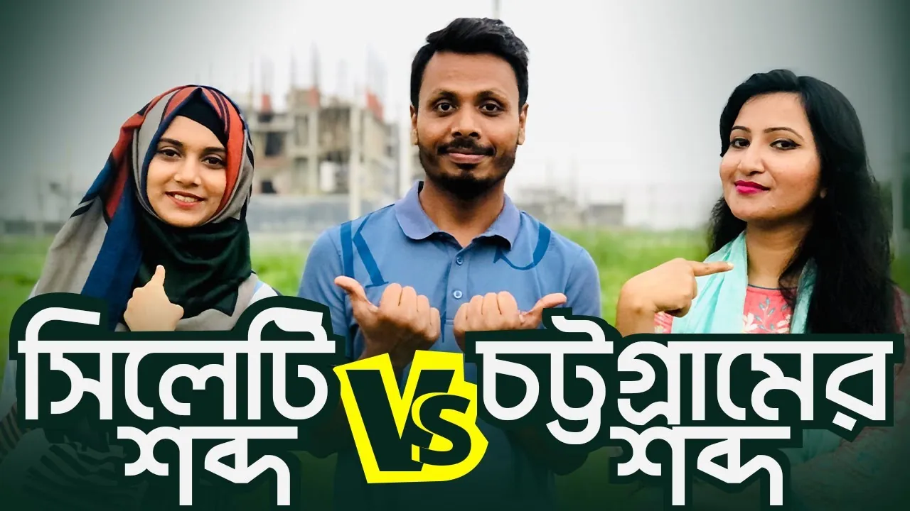 Thumbnail for the video সিলেটি শব্দ Vs চট্টগ্রামের শব্দ, 2.05M views