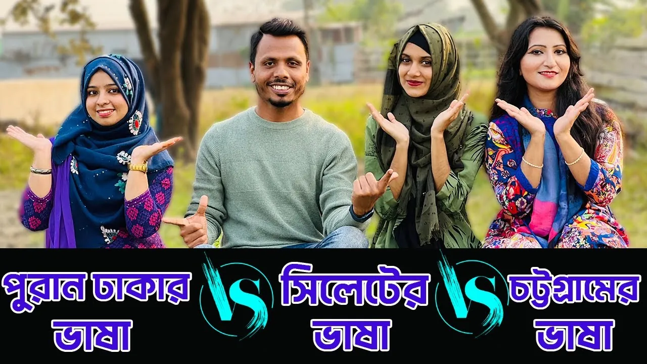 Thumbnail for the video পুরান ঢাকার ভাষা Vs সিলেটের ভাষা Vs চট্টগ্রামের ভাষা, 2.07M views