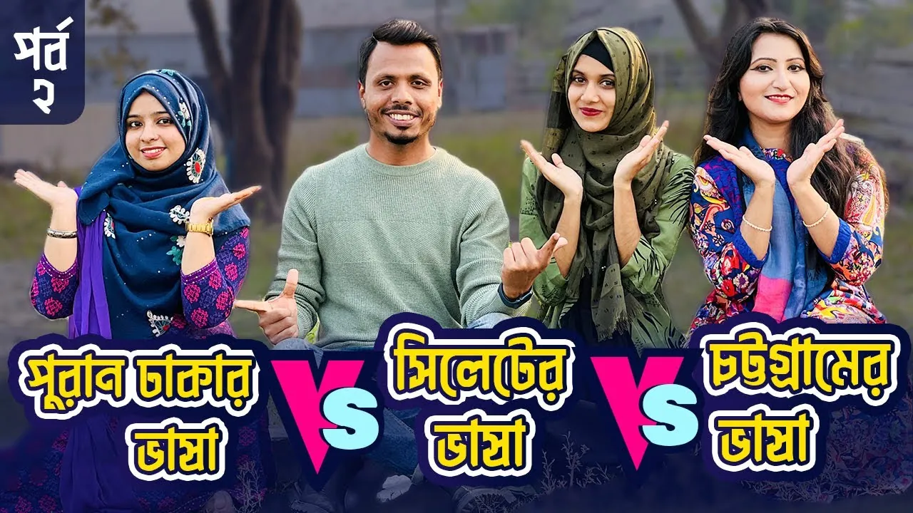 Thumbnail for the video পুরান ঢাকার ভাষা Vs সিলেটের ভাষা Vs চট্টগ্রামের ভাষা পর্ব ২, 1.03M views
