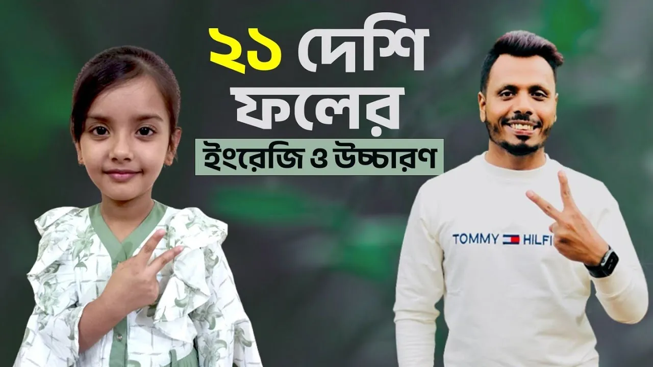Thumbnail for the video ২১ দেশি ফলের ইংরেজি ও উচ্চারণ, 1.1M views