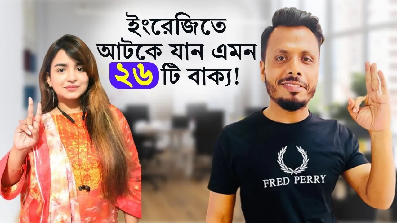 Thumbnail for the video ইংরেজিতে আটকে যান এমন ২৬ টি বাক্য, 905K views