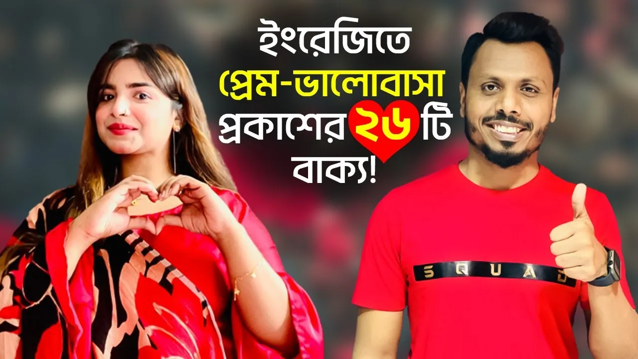 Thumbnail for the video ইংরেজিতে প্রেম-ভালোবাসা প্রকাশের ২৬ টি বাক্য, 805K views