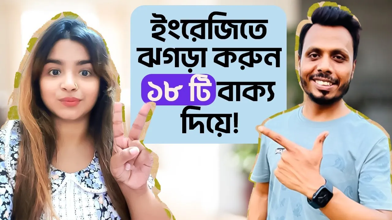 Thumbnail for the video ইংরেজিতে ঝগড়া করুন ১৮ টি বাক্য দিয়ে, 1.47M views